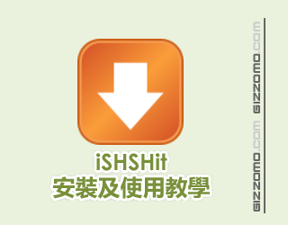 iSHSHit 安裝及使用教學  