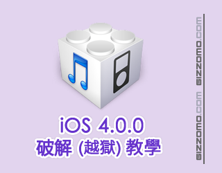 iOS 4.0.0 破解 (越獄) 教學  