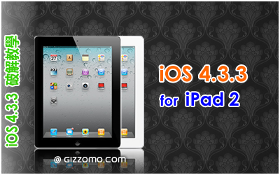 iOS 4.3.3 破解教學 (iPad 2)