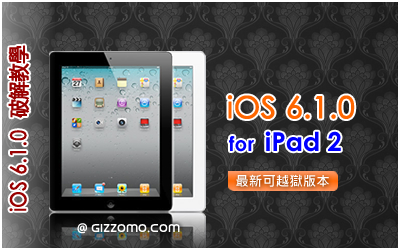 iOS 6.1.0 破解教學 (iPad 2)