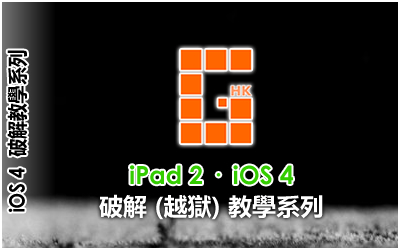 iPad 2 iOS 4 破解 (越獄) 教學系列