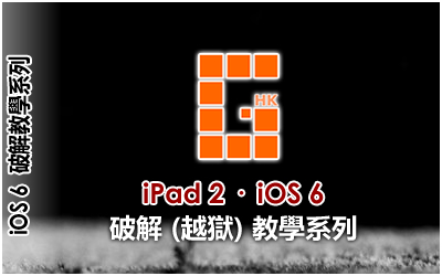 iPad 2 iOS 6 破解 (越獄) 教學系列