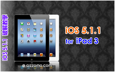 iOS 5.1.1 破解教學 (iPad 3)
