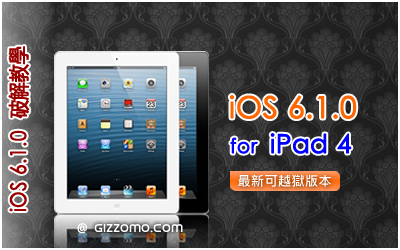 iOS 6.1.0 破解教學 (iPad 4)