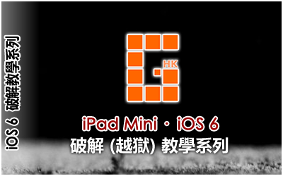 iPad Mini iOS 6 破解 (越獄) 教學系列
