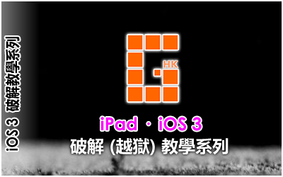 iPad 1G iOS 3 破解 (越獄) 教學系列
