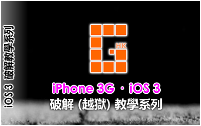 iPhone 3G iOS 3 破解 (越獄) 教學系列