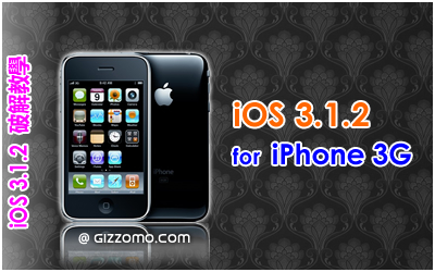 iOS 3.1.2 破解教學 (iPhone 3G)
