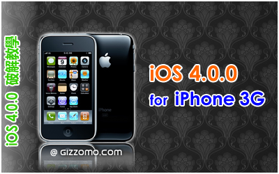 iOS 4.0.0 破解教學 (iPhone 3G)