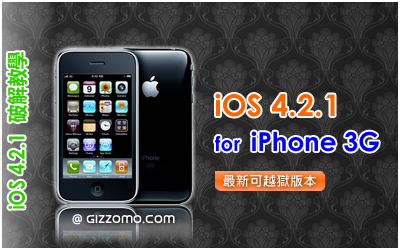 iOS 4.2.1 破解教學 (iPhone 3G)
