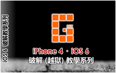 iPhone 4 iOS 6 破解 (越獄) 教學系列