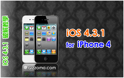 iOS 4.3.1 破解教學 (iPhone 4)
