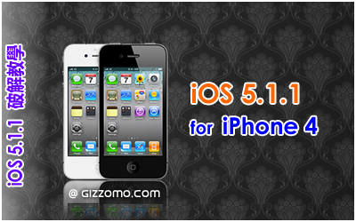 iOS 5.1.1 破解教學 (iPhone 4)