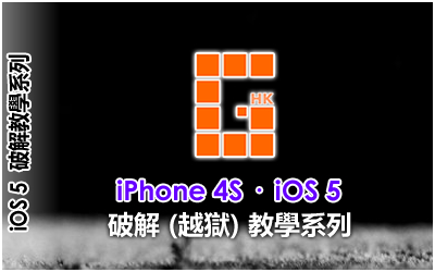 iPhone 4S iOS 5 破解 (越獄) 教學系列