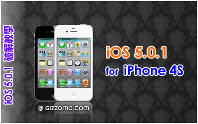 iOS 5.0.1 破解教學 (iPhone 4S)