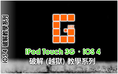 iPod Touch 3G iOS 4 破解 (越獄) 教學系列
