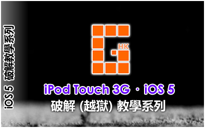 iPod Touch 3G iOS 5 破解 (越獄) 教學系列