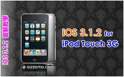 iOS 3.1.2 破解教學 (iPod Touch 3G)