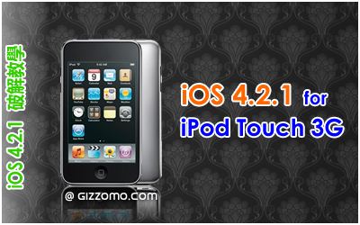 iOS 4.2.1 破解教學 (iPod Touch 3G)