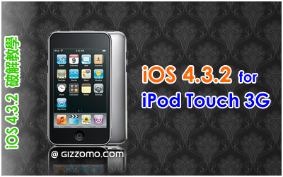 iOS 4.3.2 破解教學 (iPod Touch 3G)
