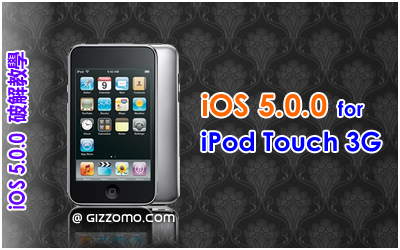 iOS 5.0.0 破解教學 (iPod Touch 3G)