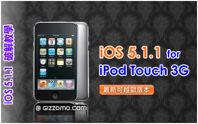 iOS 5.1.1 破解教學 (iPod Touch 3G)