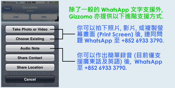 Gizzomo 除了一般的文字支援外, Gizzomo 亦基於 WhatsApp 平台內分別提供以下進階支援方式.